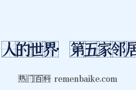 人的世界·第五家邻居是什么意思的图片